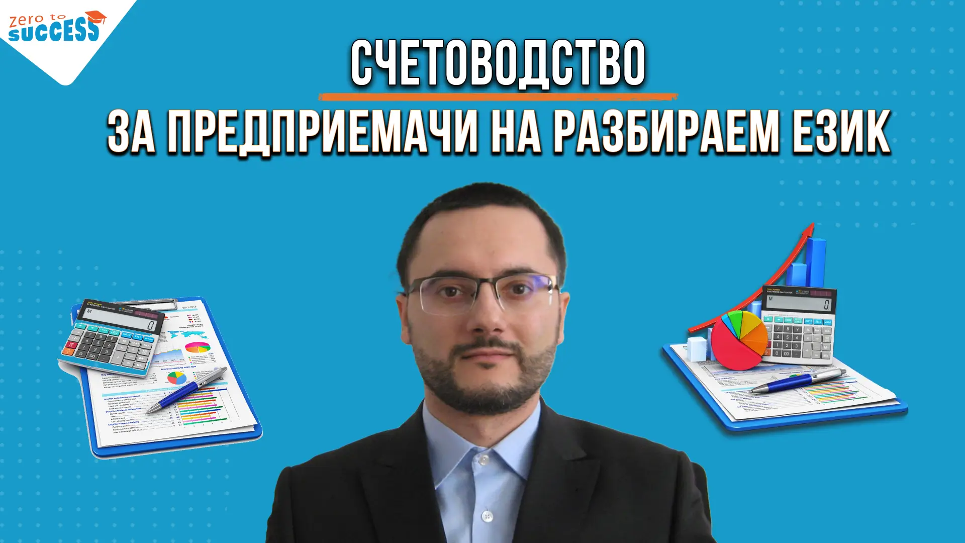 Курс по счетоводство за предприемачи на разбираем език в Академия От 0 До Успех