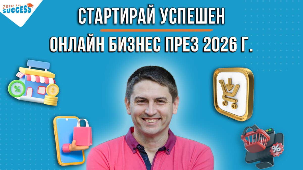 Онлайн курс по стартиране на успешен онлайн бизнес през 2026 г. с Геомил Георгиев, който е част от „Академия От 0 До Успех“