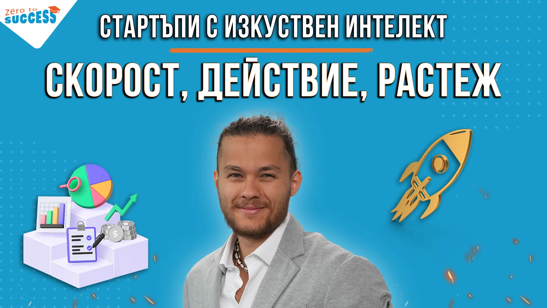 Стартъпи с изкуствен интелект – Скорост, Действие, Растеж с Николай Пеев - Академия От 0 До Успех