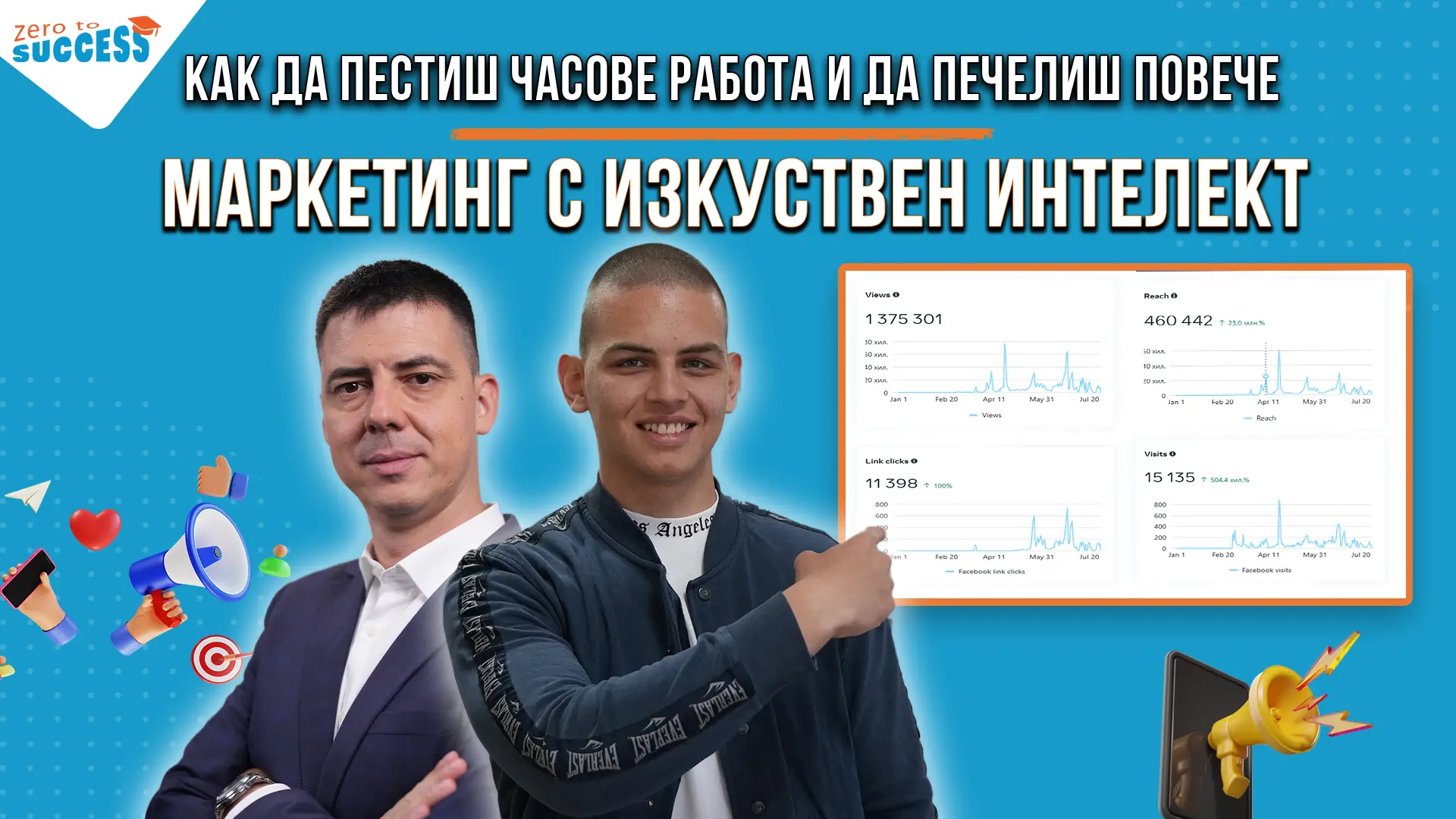 Курс по маркетинг с изкуствен интелект (AI) - Как да пестиш часове работа и да печелиш повече със Стилян Янчев и Цветан Радушев от Академия От 0 До Успех