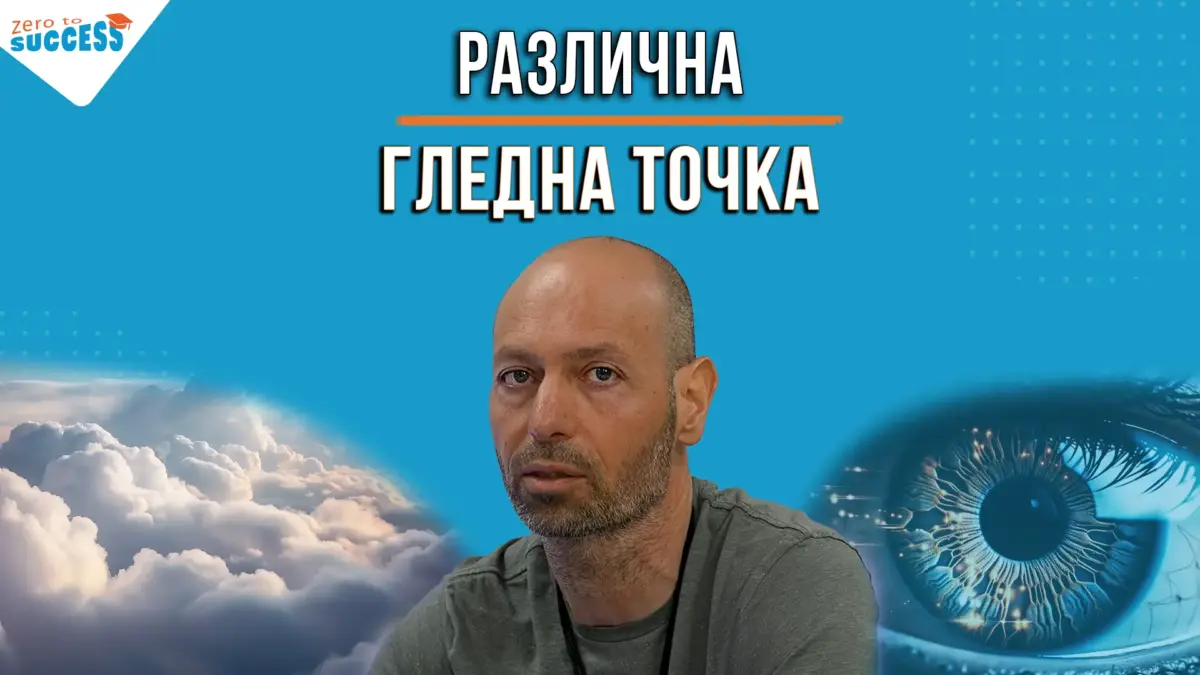 Курс по различна гледна точка с Росен Донев в „Академия От 0 До Успех“ и „Бизнес клуб Радушев“