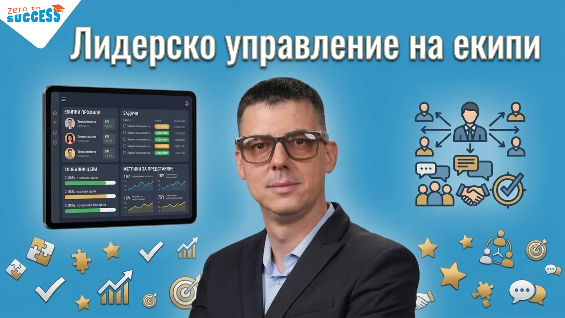 Лидерско управление на екипи – курс с Цветан Радушев